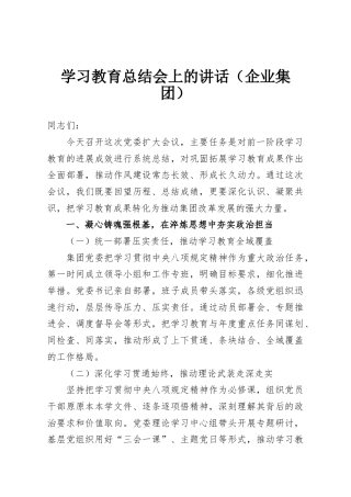 学习教育总结会上的讲话（企业集团）