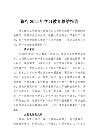 银行2025年学习教育总结报告
