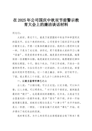 在2025年公司国庆中秋双节前警示教育大会上的廉洁谈话材料