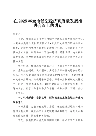 在2025年全市低空经济高质量发展推进会议上的讲话