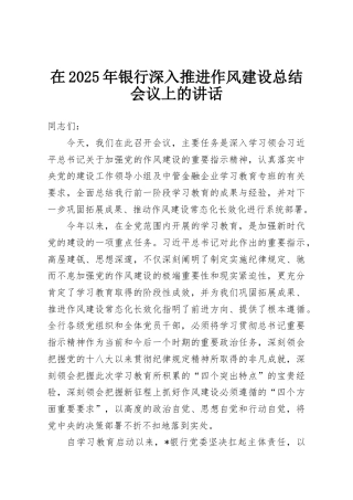 在2025年银行深入推进作风建设总结会议上的讲话