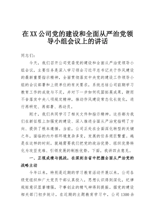 在XX公司党的建设和全面从严治党领导小组会议上的讲话