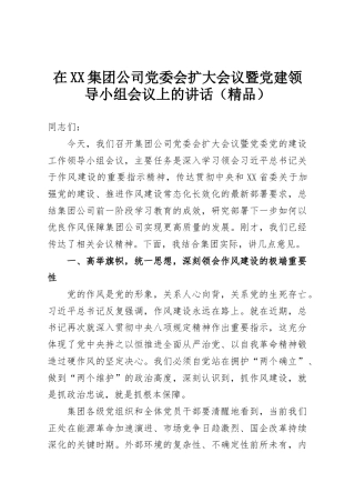 在XX集团公司党委会扩大会议暨党建领导小组会议上的讲话（精品）