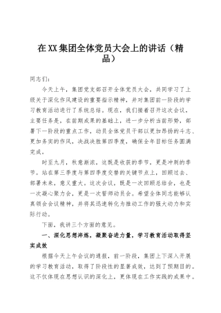 在XX集团全体党员大会上的讲话（精品）