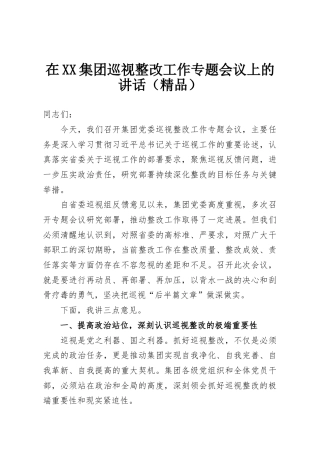 在XX集团巡视整改工作专题会议上的讲话（精品）
