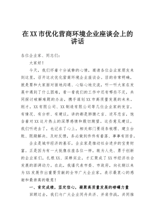 在XX市优化营商环境企业座谈会上的讲话