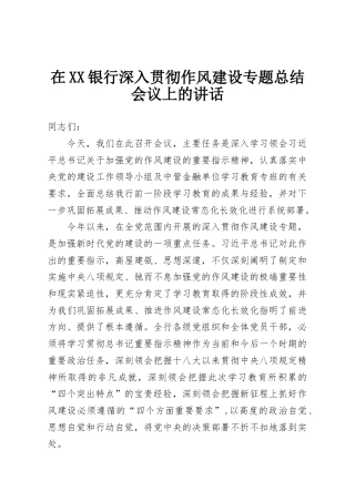 在XX银行深入贯彻作风建设专题总结会议上的讲话