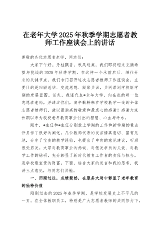 在老年大学2025年秋季学期志愿者教师工作座谈会上的讲话