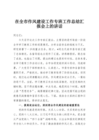 在全市作风建设工作专班工作总结汇报会上的讲话