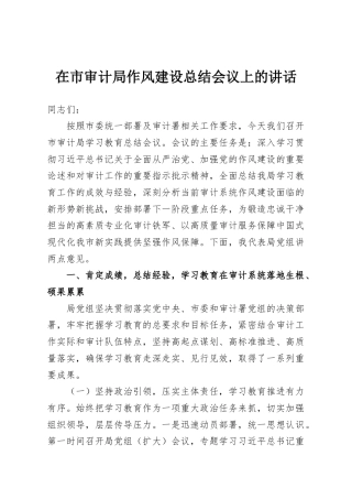 在市审计局作风建设总结会议上的讲话