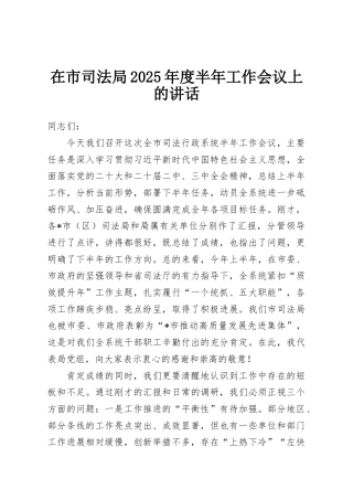 在市司法局2025年度半年工作会议上的讲话