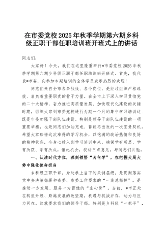 在市委党校2025年秋季学期第六期乡科级正职干部任职培训班开班式上的讲话