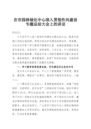 在市园林绿化中心深入贯彻作风建设专题总结大会上的讲话