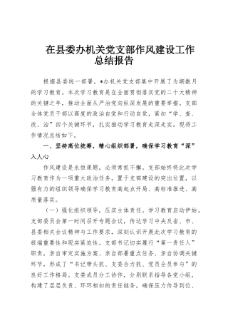 在县委办机关党支部作风建设工作总结报告