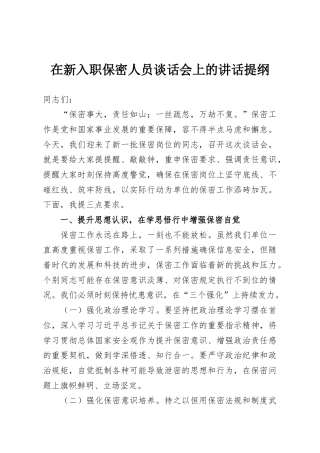 在新入职保密人员谈话会上的讲话提纲
