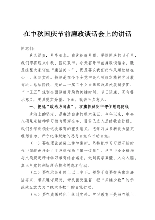 在中秋国庆节前廉政谈话会上的讲话