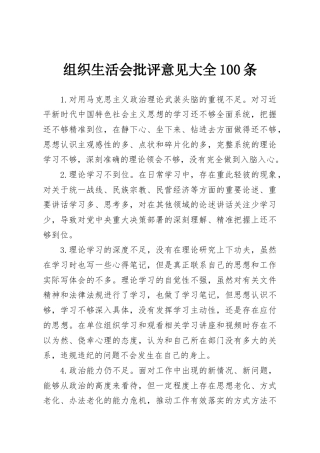 组织生活会批评意见大全100条