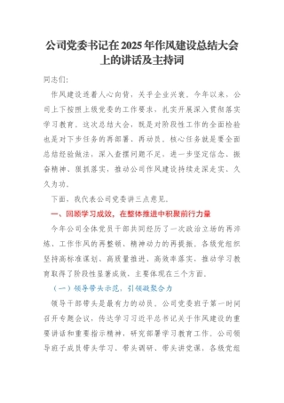 公司党委书记在2025年作风建设总结大会上的讲话及主持词