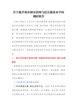 关于提升我市城市治理与民生服务水平的调研报告