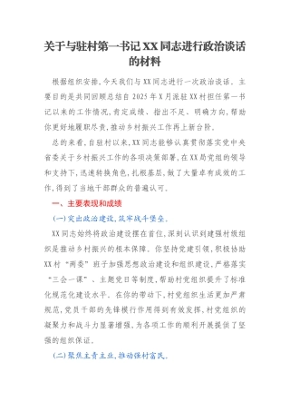 关于与驻村第一书记XX同志进行政治谈话的材料