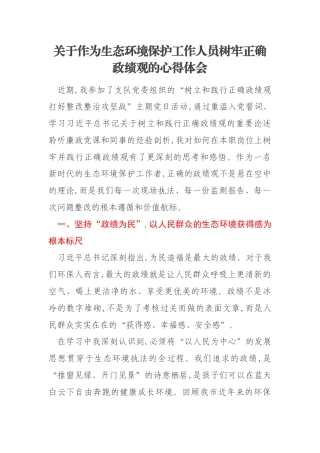 关于作为生态环境保护工作人员树牢正确政绩观的心得体会