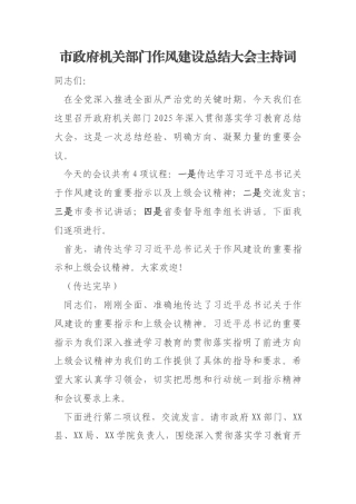 市政府机关部门作风建设总结大会主持词