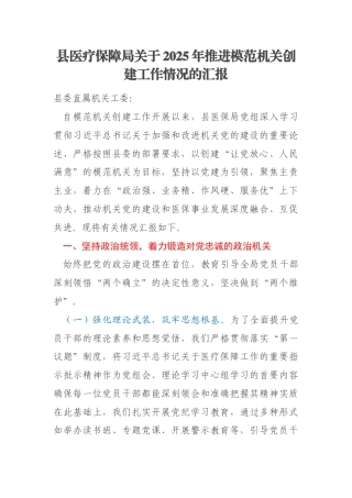 县医疗保障局关于2025年推进模范机关创建工作情况的汇报