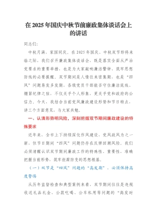 在2025年国庆中秋节前廉政集体谈话会上的讲话