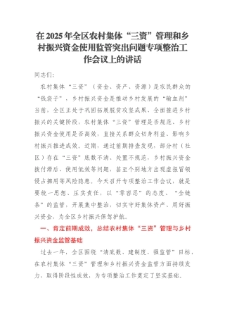 在2025年全区农村集体“三资”管理和乡村振兴资金使用监管突出问题专项整治工作会议上的讲话