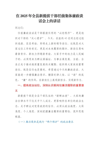 在2025年全县新提拔干部任前集体廉政谈话会上的讲话