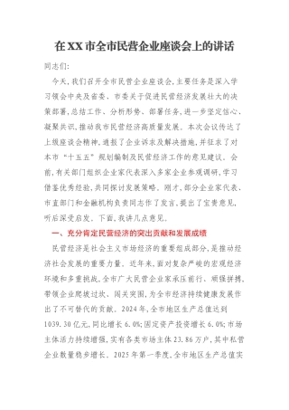 在XX市全市民营企业座谈会上的讲话