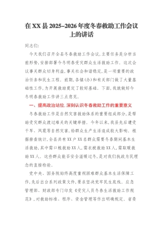 在XX县2025-2026年度冬春救助工作会议上的讲话