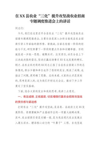 在XX县农业“三化”提升攻坚战农业招商专题调度推进会上的讲话