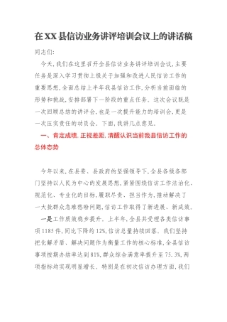 在XX县信访业务讲评培训会议上的讲话稿