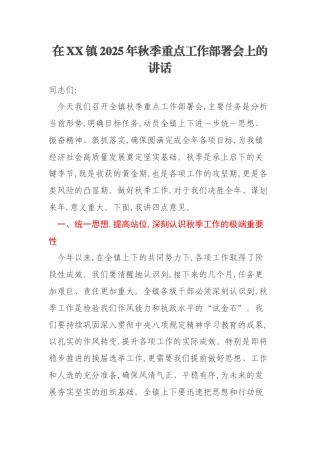 在XX镇2025年秋季重点工作部署会上的讲话