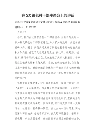 在XX镇包村干部座谈会上的讲话