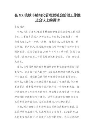 在XX镇城市精细化管理暨社会治理工作推进会议上的讲话