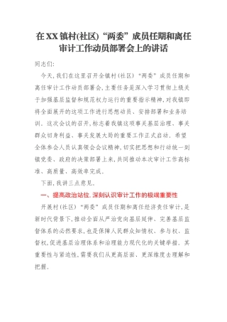 在XX镇村(社区)“两委”成员任期和离任审计工作动员部署会上的讲话
