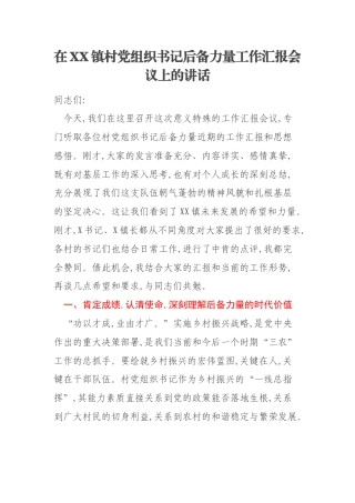 在XX镇村党组织书记后备力量工作汇报会议上的讲话