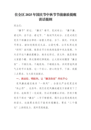 在全区2025年国庆节中秋节节前廉政提醒谈话提纲