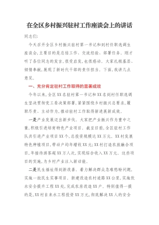 在全区乡村振兴驻村工作座谈会上的讲话