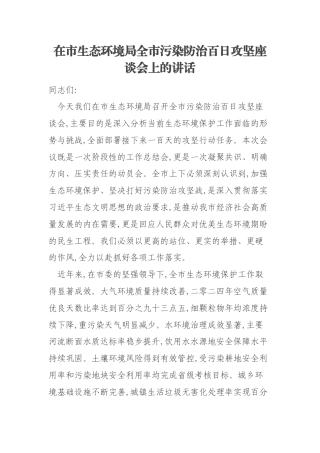 在市生态环境局全市污染防治百日攻坚座谈会上的讲话