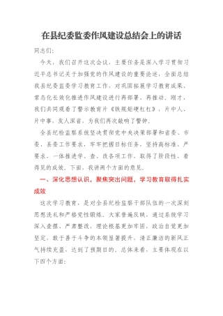 在县纪委监委作风建设总结会上的讲话