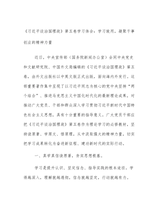 《习近平谈治国理政》第五卷学习体会：学习致用，凝聚干事创业的精神力量