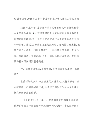 XX县委关于2025年上半年全县干部能力作风建设工作的总结