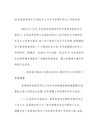 XX县委宣传部关于2025年上半年全县意识形态工作的总结