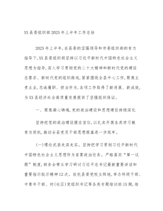 XX县委组织部2025年上半年工作总结
