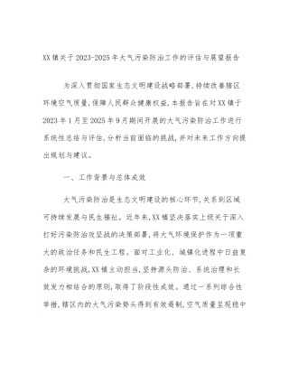 XX镇关于2023-2025年大气污染防治工作的评估与展望报告
