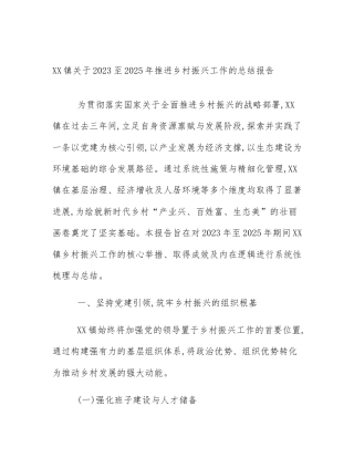 XX镇关于2023至2025年推进乡村振兴工作的总结报告