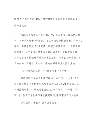 XX镇关于扎实推进2025年度村级组织换届选举前期准备工作的情况报告